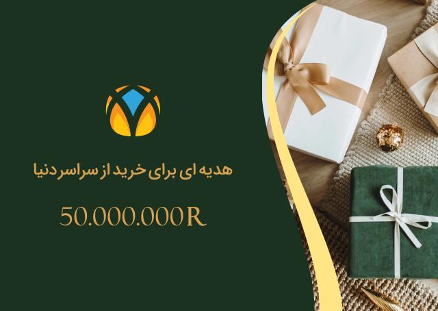 کارت هدیه 5 میلیون تومانی