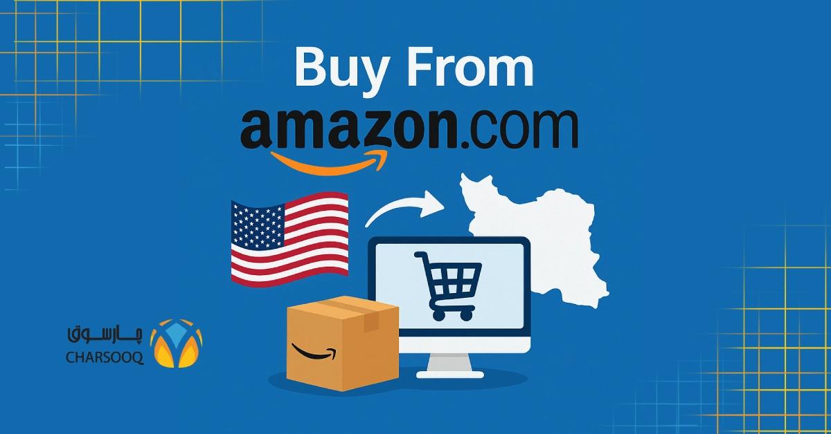 category image: چگونه از آمازون آمریکا خرید کنیم؟ تجربهای امن با چارسوق