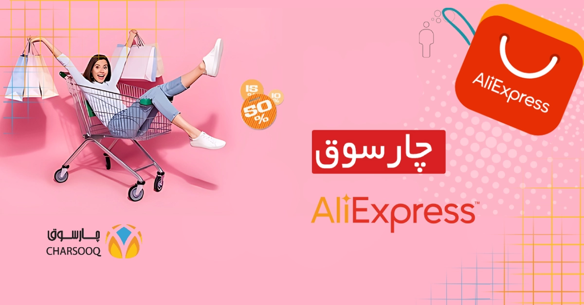 خرید عمده از فروشگاه های چین